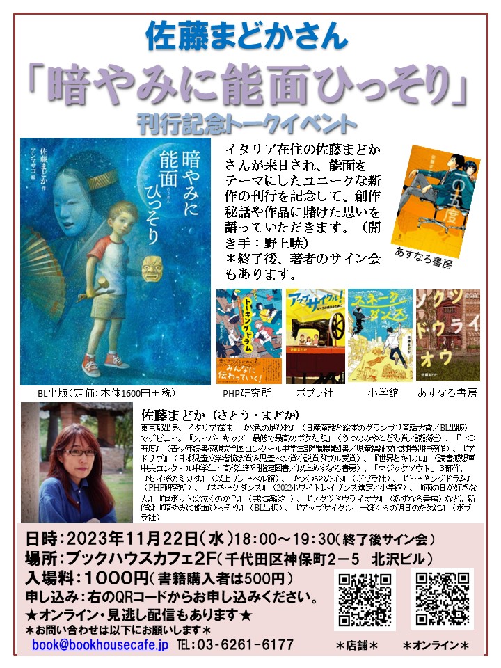 【店舗／オンライン】佐藤まどかさん『暗やみに能面ひっそり』刊行記念トークイベント